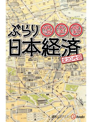cover image of ぶらり日本経済
